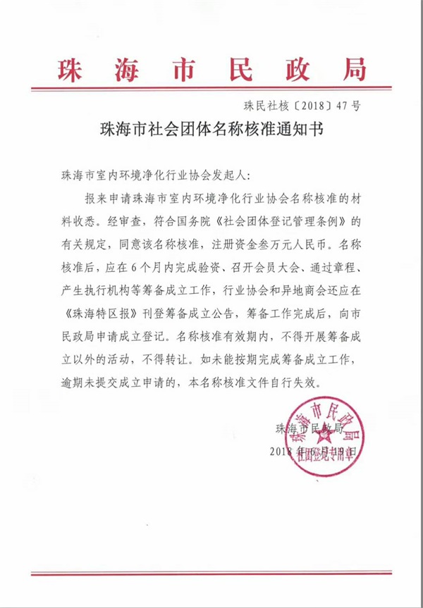 《珠海市室內環境凈化行業協會》民政局批復